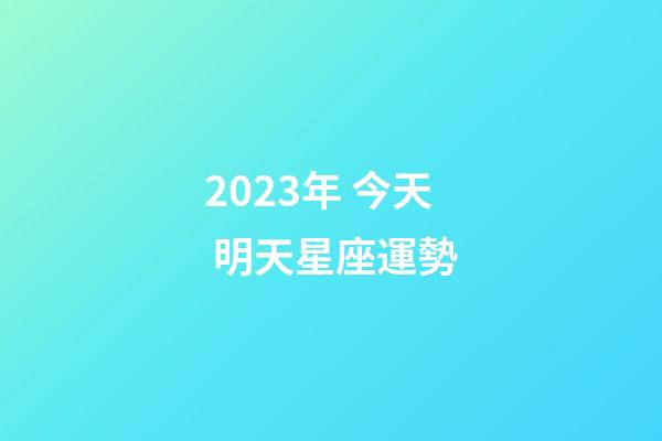 2023年 今天 明天星座運勢-第1張-星座運勢-玄機派